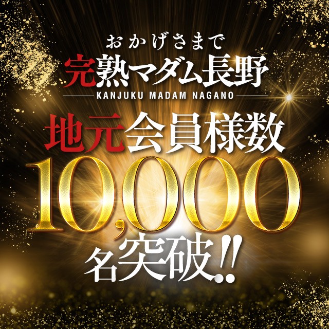 kjmadam-nagano.com 【祝】地元会員数10,000名様突破。