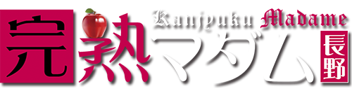 長野県長野市熟女専門デリヘル　長野市発出張風俗　完熟マダム